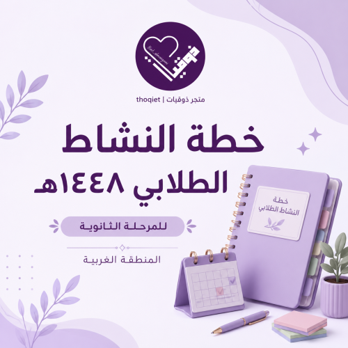 خطة النشاط الطلابي المرحلة الثانويه ( الغربية ) ال...
