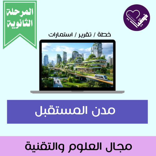 مدن المستقبل_المرحلة الثانوية