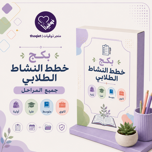 بكج خطط النشاط الطلابي الصفية جميع المراحل الاربع...