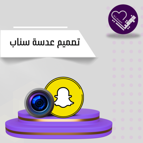 تصميم عدسة للسناب