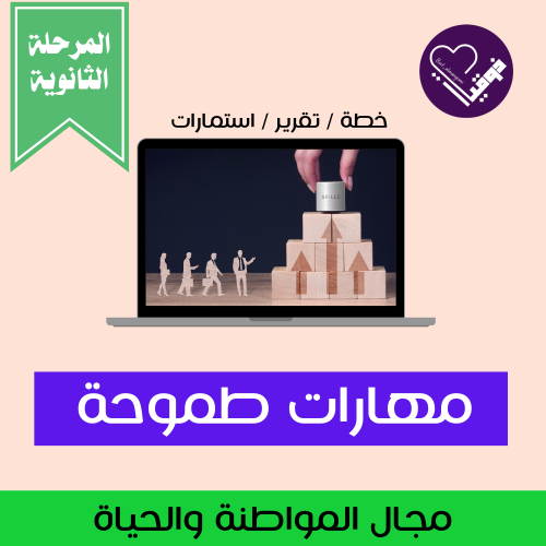خطة مهارات طموحة - المرحلة الثانوية