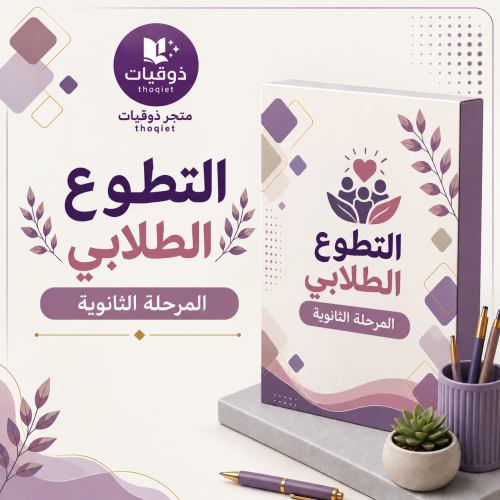 خطة التطوع الطلابي -المرحلة الثانوية ١٤٤٨ه