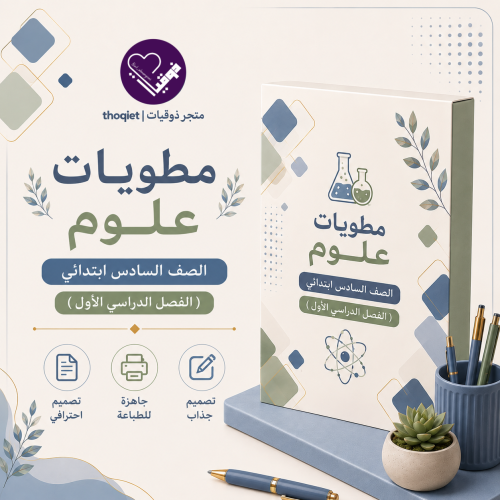 مطويات علوم الصف السادس ابتدائي / الفصل الدراسي ال...