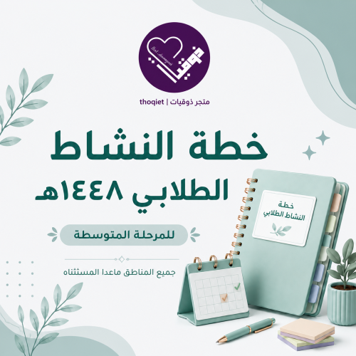 خطة النشاط الطلابي المرحلة المتوسطة جميع المناطق م...
