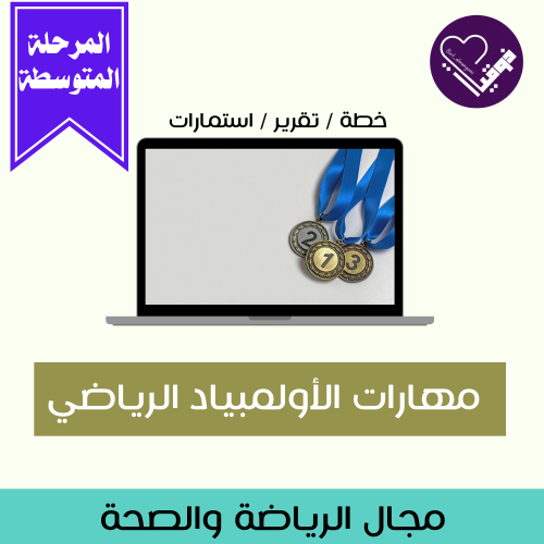 مهارات الاولمبياد الرياضي - المرحلة المتوسطة