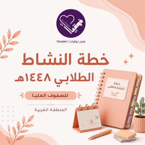 خطة النشاط الطلابي للصفوف العليا ( الغربية ) الفصل...