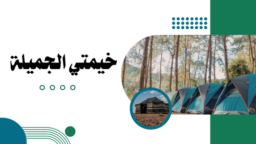 خطة وتقرير وأدوات تقويم خيمتي الجميلة