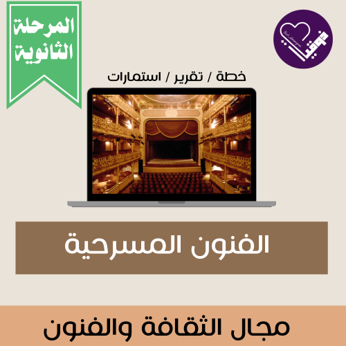 خطة الفنون المسرحية- المرحلة الثانوية