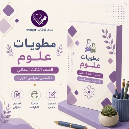 مطويات علوم الصف الثالث ابتدائي / الفصل الدراسي ال...