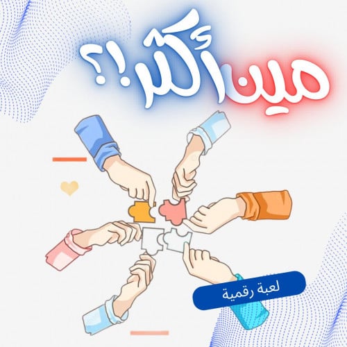 لعبة ميين أكثرر؟؟