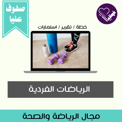 الرياضات الفردية- الصفوف العليا