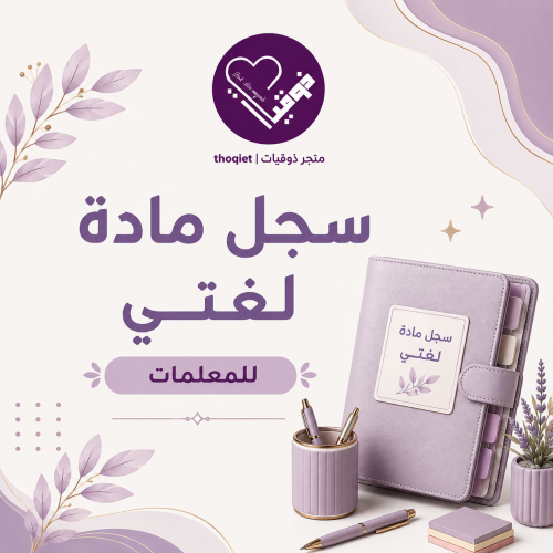 سجل لغتي 1448 معلمات