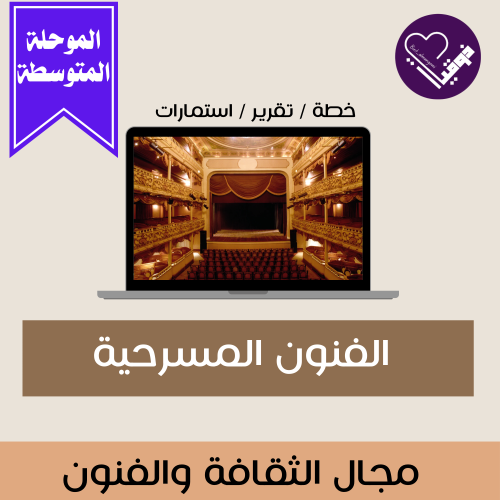 خطة الفنون المسرحية- متوسط
