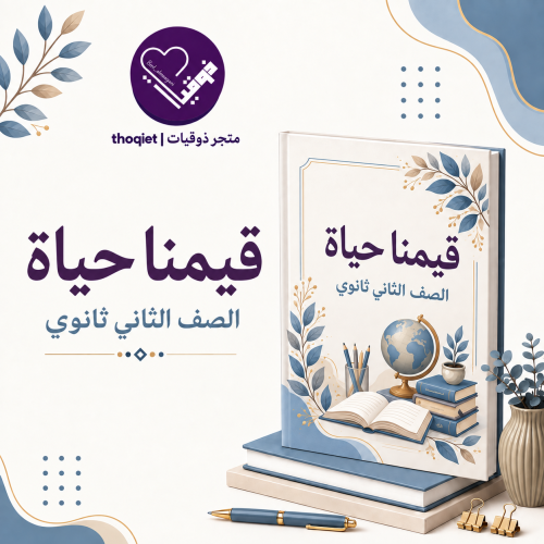 خطة قيمنا حياة_ثاني ثانوي_دليل الطالب