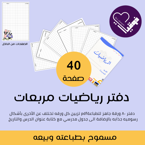دفتر رياضيات مربعات
