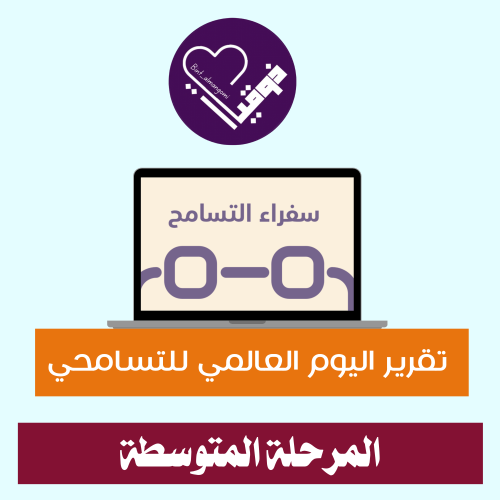 تقرير التسامح - سفراء التسامح-المتوسطة