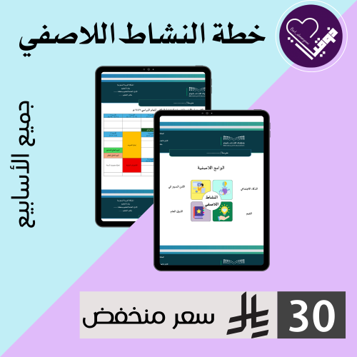 خطة النشاط اللاصفي الفصل الاول