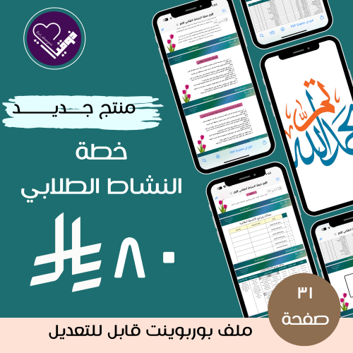 خطة النشاط الطلابي الفصل الاول /رائدة النشاط