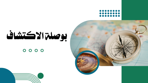 خطة وتقرير وأدوات تقويم بوصلة الاكتشاف بوصلة الاكت...