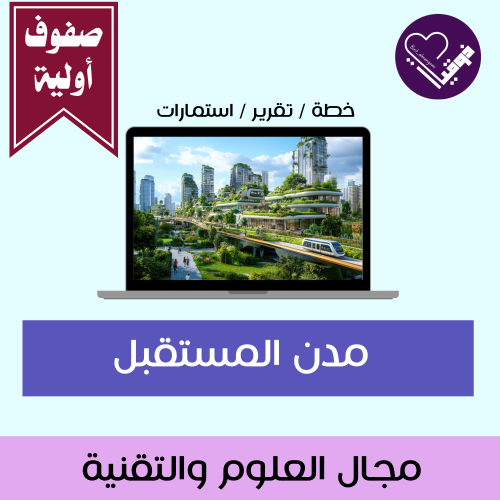 خطة مدن المستقبل- صفوف اولية
