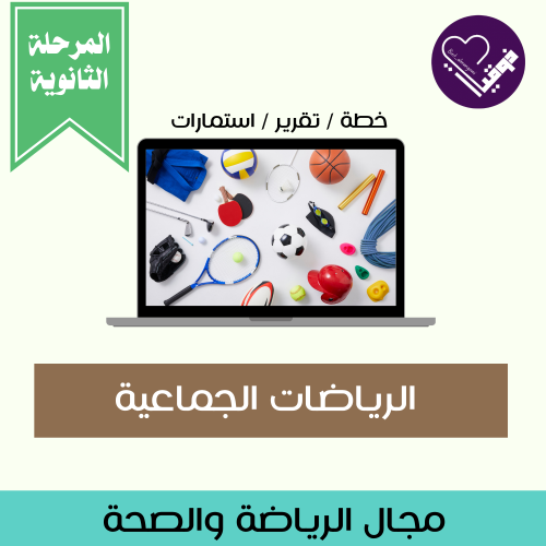 خطة الرياضات الجماعية- المرحلة الثانوية