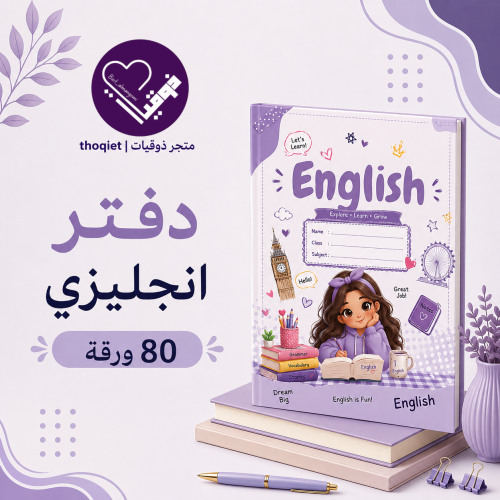 دفتر انجليزي تسطير مربعات ٨٠ ورقة