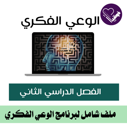 ملف الوعي الفكري - الفصل الدراسي الثاني المرحلة ال...