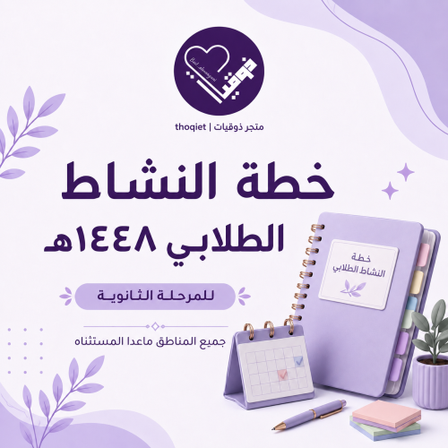 خطة النشاط الطلابي المرحلة الثانويه جميع المناطق م...