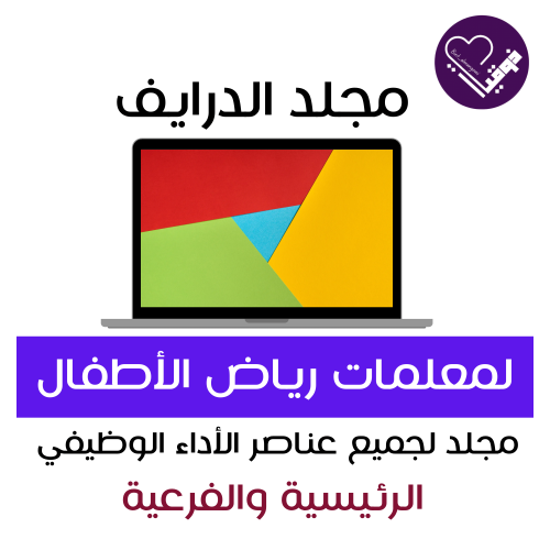 مجلد الدرايف لمعلمات رياض الأطفال