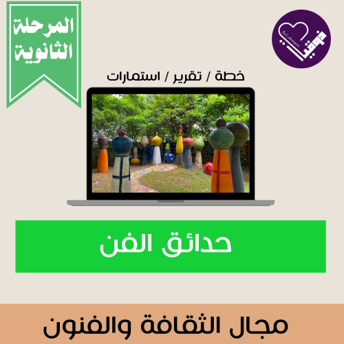 حدائق الفن المرحلة الثانوية