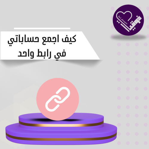 كيف أجمع كل حساباتي في رابط واحد