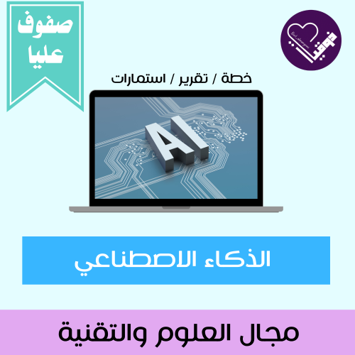 خطة الذكاء الاصطناعي- الصفوف العليا