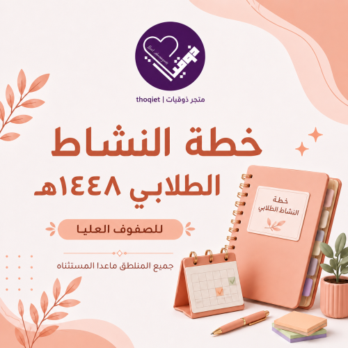 خطة النشاط الطلابي للصفوف العليا جميع المناطق ماعد...