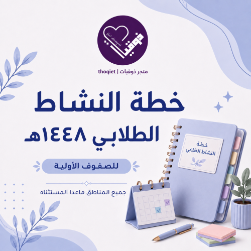 خطة النشاط الطلابي الطفولة المبكرة جميع المناطق ما...