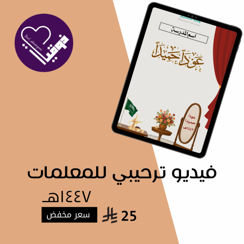 فيديو ترحيبي للمعلمات