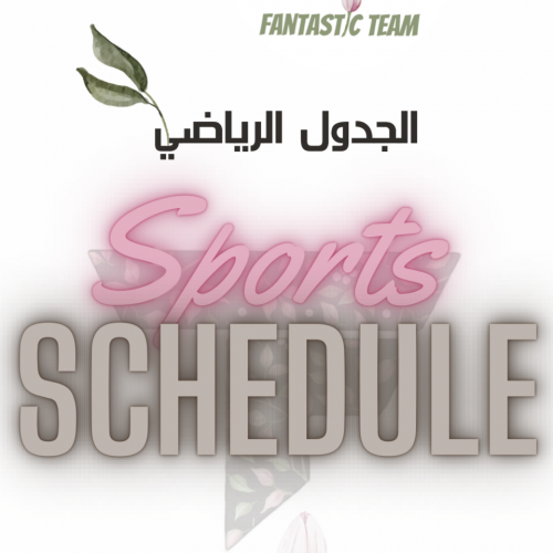 جدول رياضي متكامل بدون متابعة