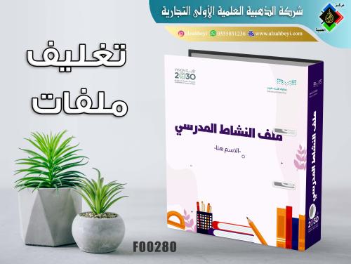 تغليف ملفات مدرسية