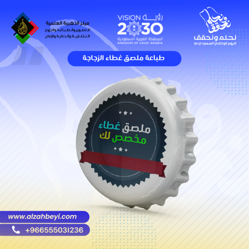 طباعة ملصق غطاء الزجاجة - 100 حبة