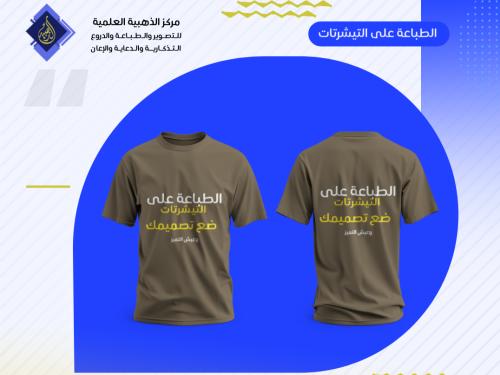 الطباعة على التيشيرتات