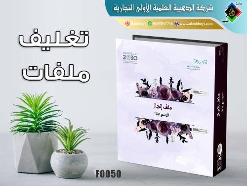 تغليف ملفات مدرسية