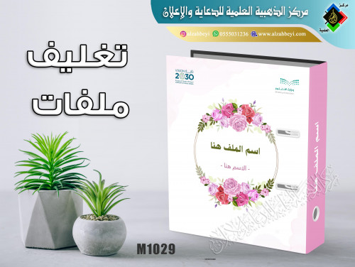 تغليف ملفات مدرسية