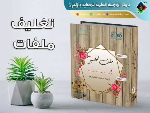تغليف ملفات تحضير