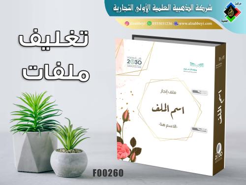 تغليف ملفات مدرسية