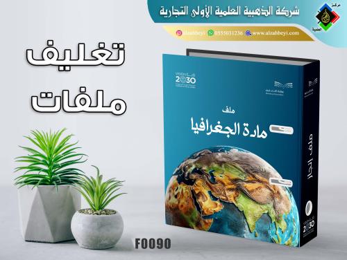 تغليف ملفات مدرسية