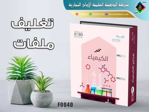 تغليف ملفات مدرسية