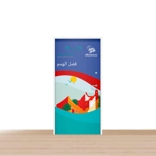 طباعة وتصميم استيكرات ابواب الفصول
