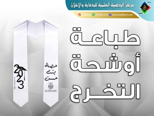 الطباعة على وشاح التخرج