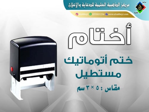 أختام (ليزر - أتوماتيك)