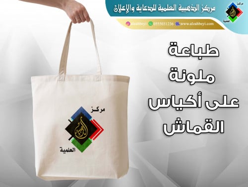 الطباعة ملونة على أكياس القماش ( توت باق )