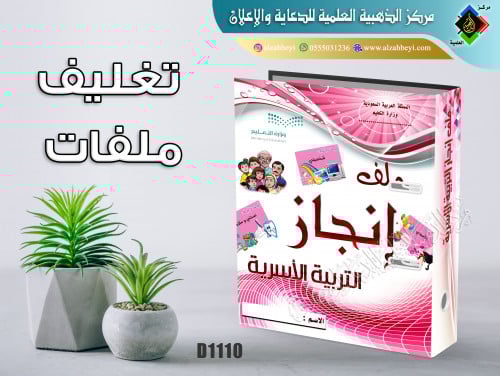 تغليف ملف إنجاز مادة التربية الأسرية